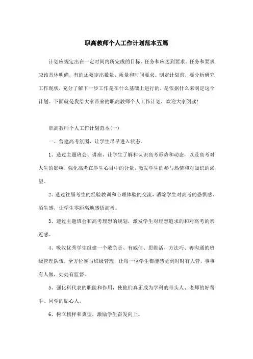 职高教师个人工作计划范本五篇