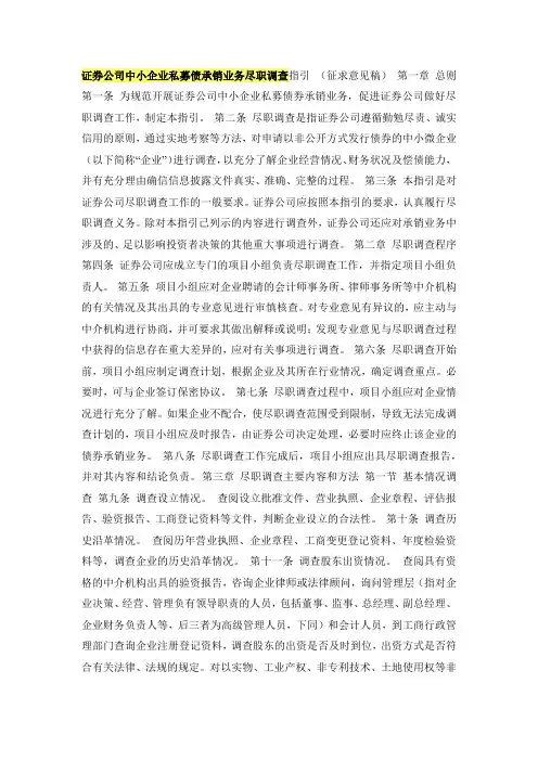 证券公司中小企业私募债承销业务尽职调查指引
