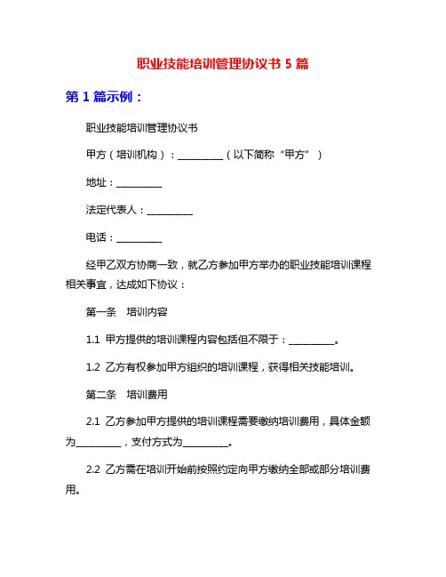 职业技能培训管理协议书5篇