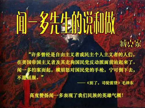 12《闻一多先生的说和做》课件