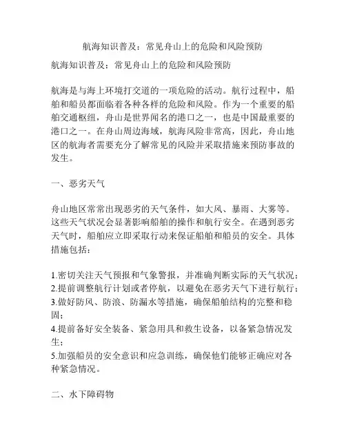 航海知识普及：常见舟山上的危险和风险预防