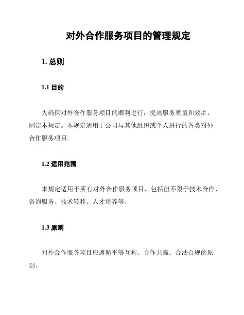 对外合作服务项目的管理规定