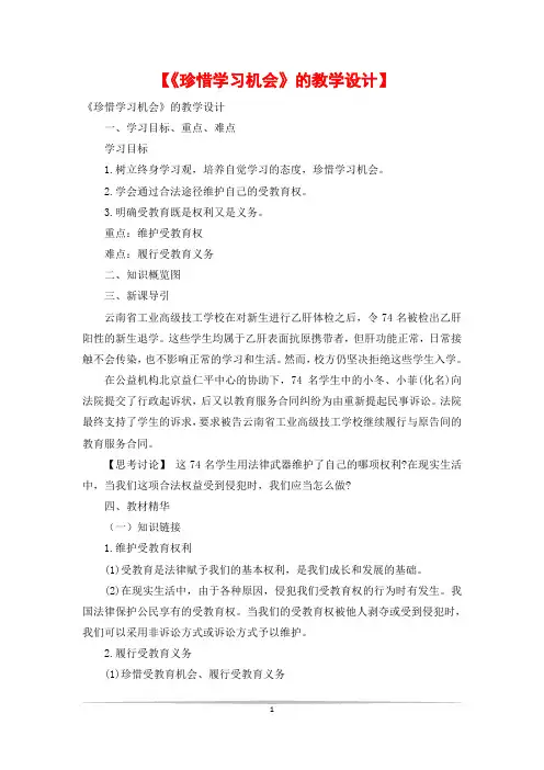 【《珍惜学习机会》的教学设计】