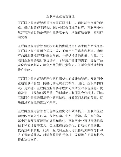 互联网企业运营管理