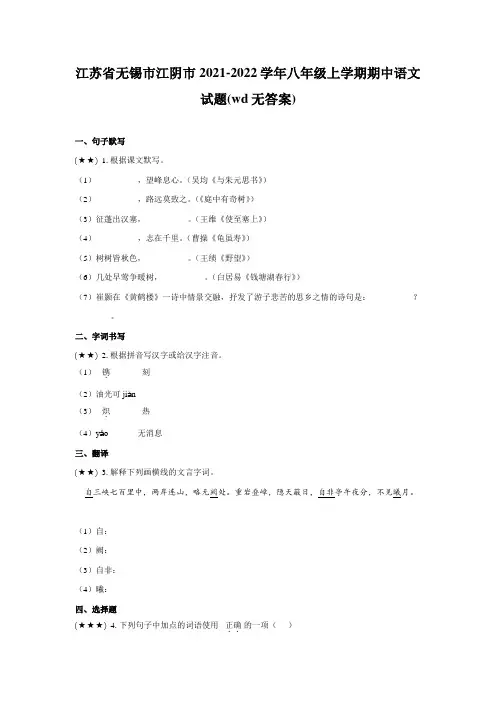 江苏省无锡市江阴市2021-2022学年八年级上学期期中语文试题(wd无答案)