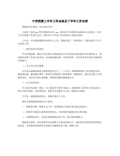 中学团委上半年工作总结及下半年工作安排