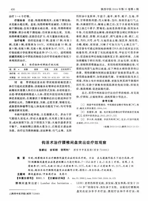 钩活术治疗腰椎间盘突出症疗效观察