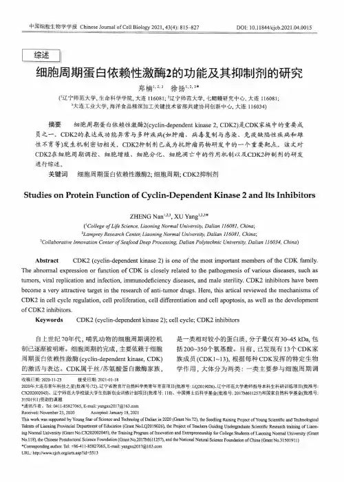 细胞周期蛋白依赖性激酶2的功能及其抑制剂的研究