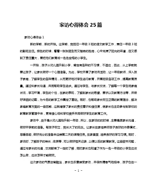家访心得体会25篇