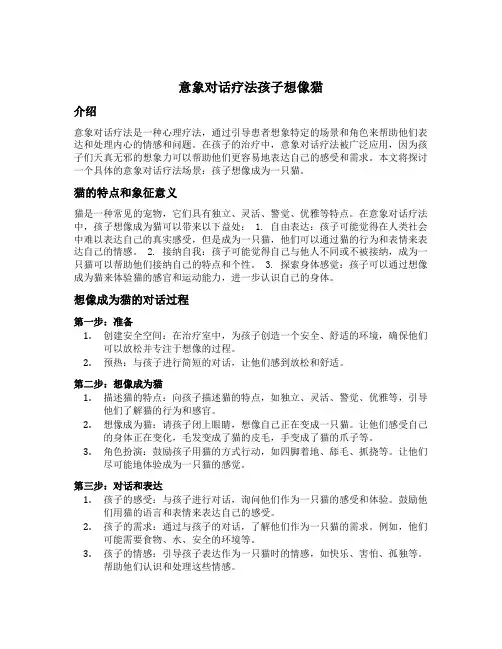 意象对话疗法孩子想像猫