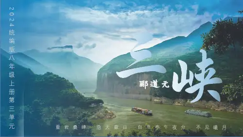 2024—2025学年统编版语文八年级上册第10课《三峡》课件(共34张PPT).ppt
