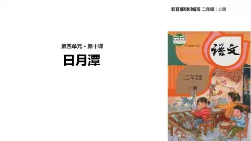 (新)部编人教版二年级语文上册第10课《日月潭》精美课件