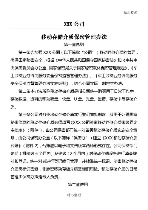 移动存储介质保密管理办法