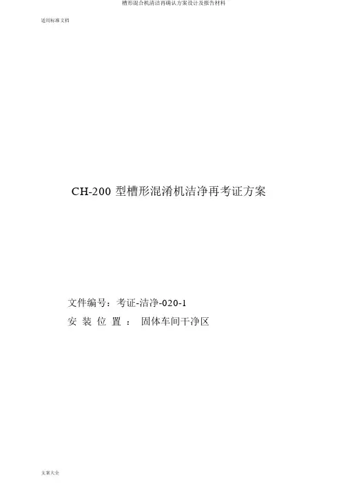 槽形混合机清洁再确认方案设计及报告材料
