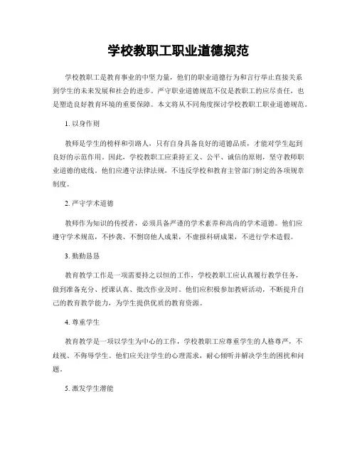 学校教职工职业道德规范