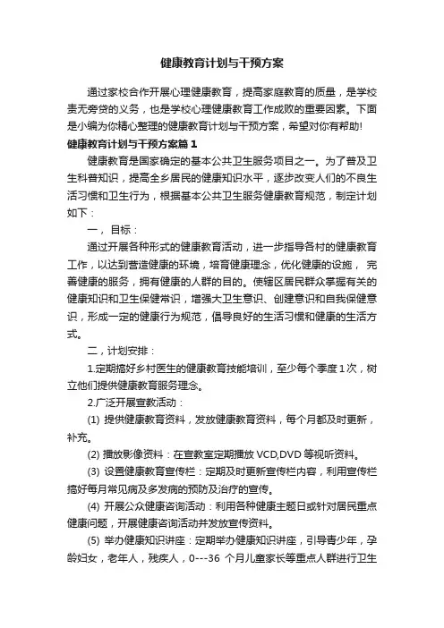 健康教育计划与干预方案