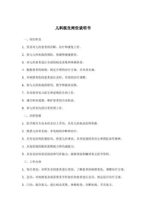 儿科医生岗位说明书