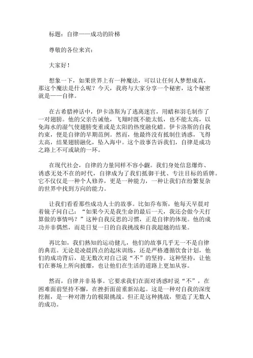 国旗下讲话：自律是成功的阶梯精选两篇