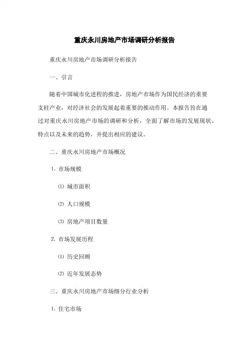 重庆永川房地产市场调研分析报告(2023版)