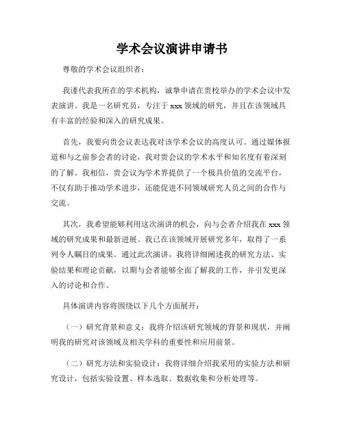 学术会议演讲申请书
