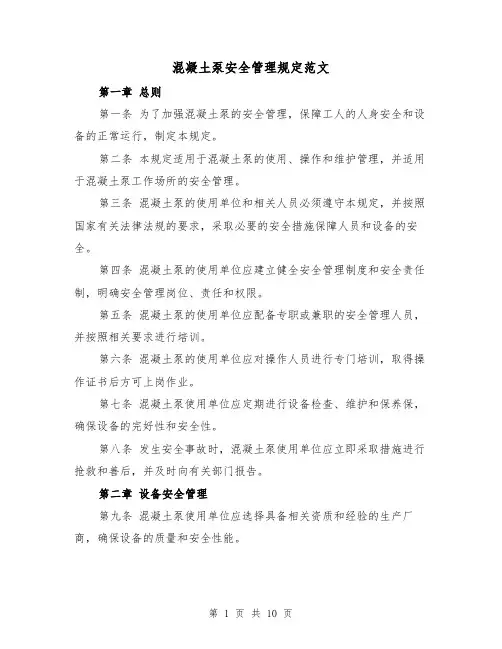 混凝土泵安全管理规定范文(4篇)