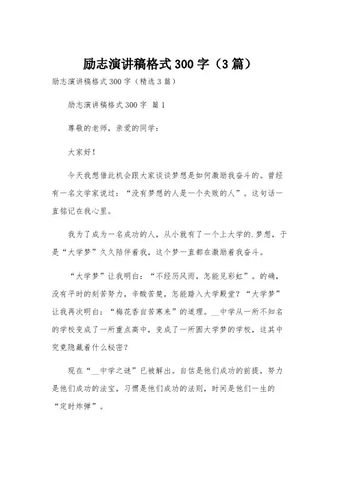励志演讲稿格式300字(3篇)
