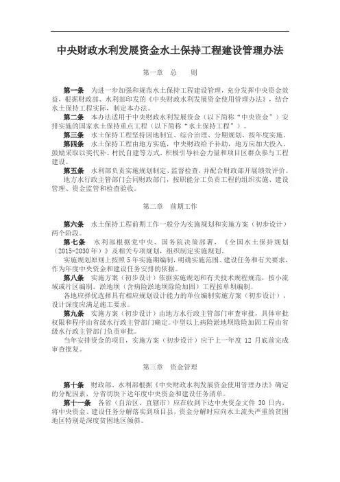 中央财政水利发展资金水土保持工程建设管理办法