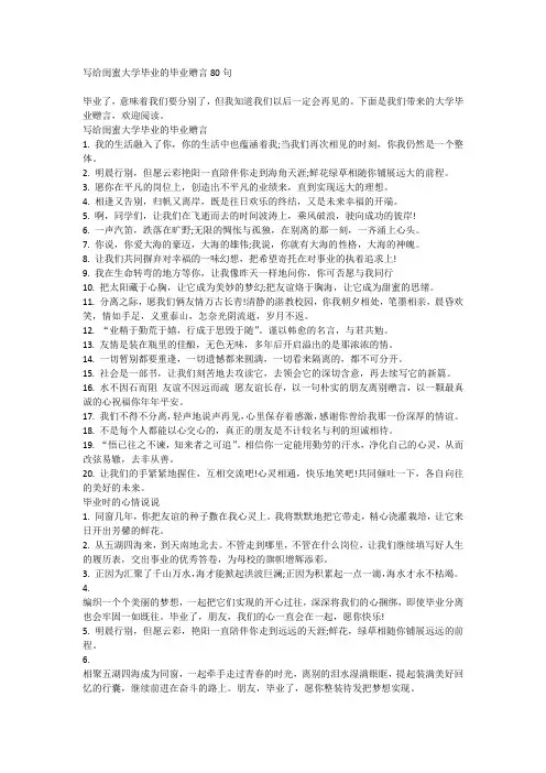 写给闺蜜大学毕业的毕业赠言80句