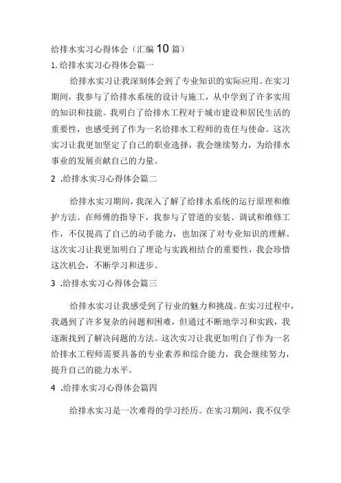 给排水实习心得体会(汇编10篇)