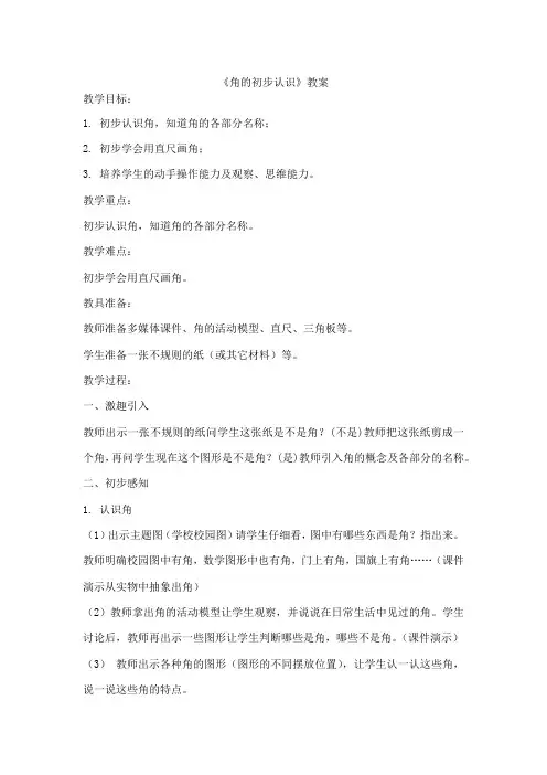 人教版数学二年级上册 角的初步认识(教学设计)