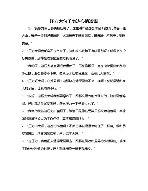 压力大句子表达心情短语