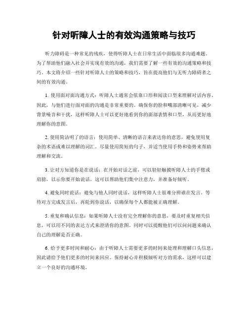 针对听障人士的有效沟通策略与技巧