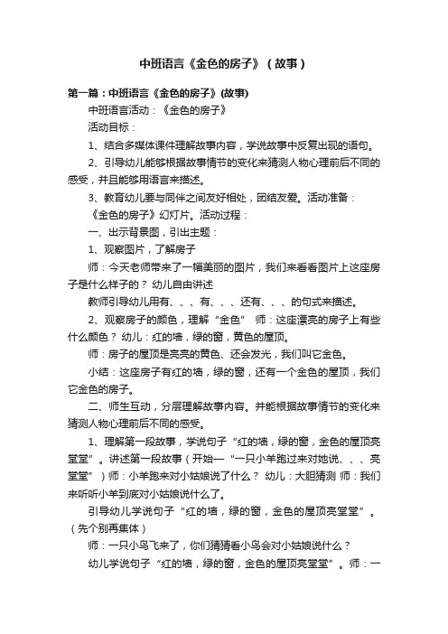 中班语言《金色的房子》（故事）