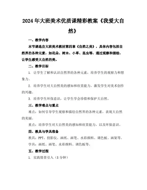 2024年大班美术优质课精彩教案《我爱大自然》