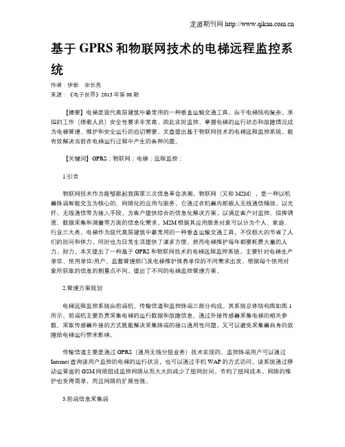 基于GPRS和物联网技术的电梯远程监控系统
