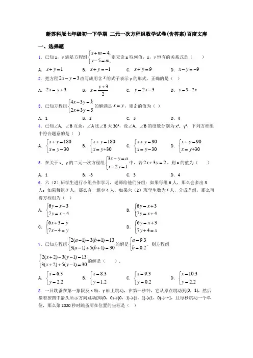 新苏科版七年级初一下学期 二元一次方程组数学试卷(含答案)百度文库