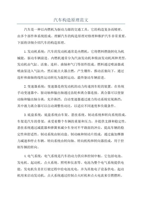 汽车构造原理范文