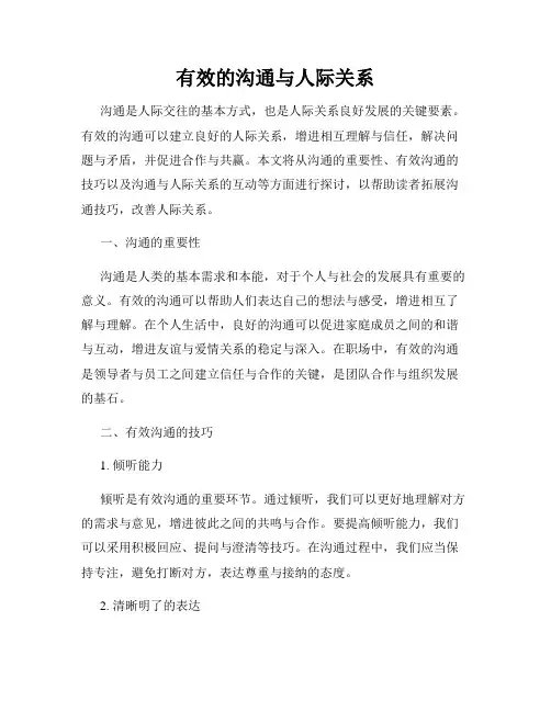 有效的沟通与人际关系