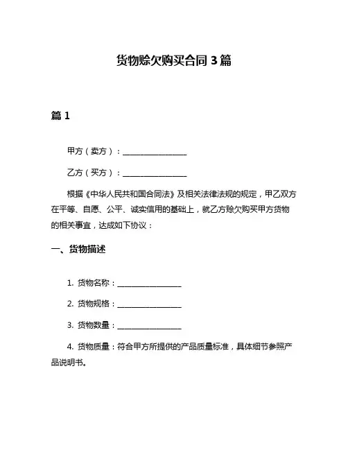 货物赊欠购买合同3篇