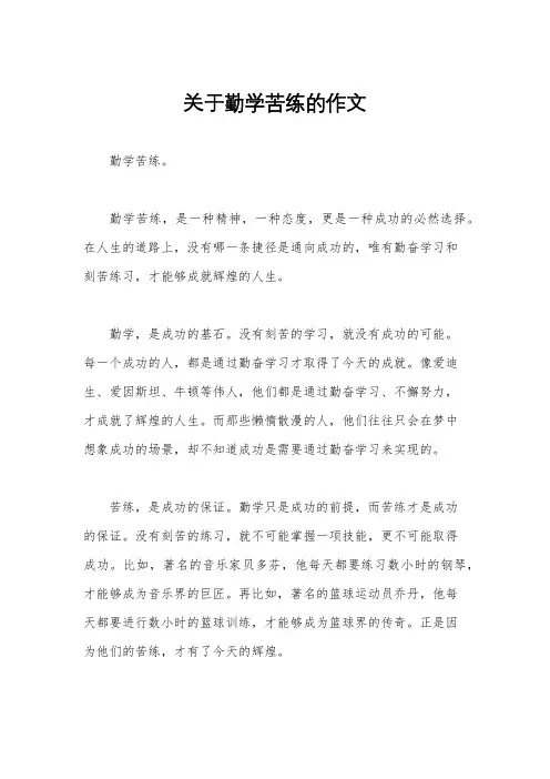 关于勤学苦练的作文