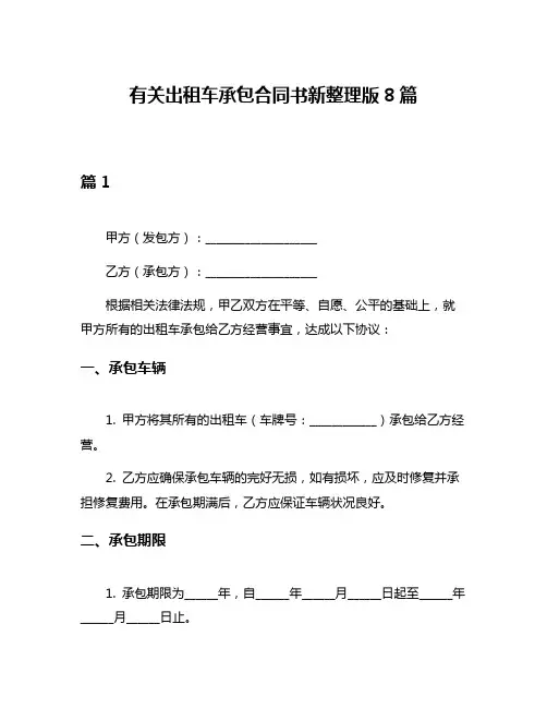 有关出租车承包合同书新整理版8篇