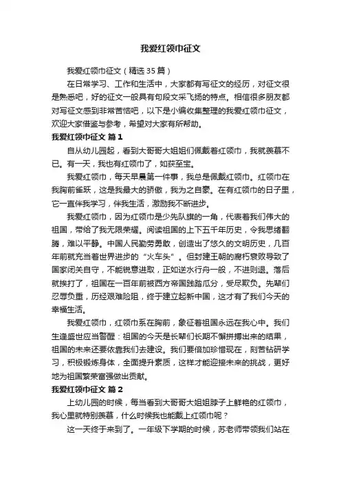 我爱红领巾征文（精选35篇）