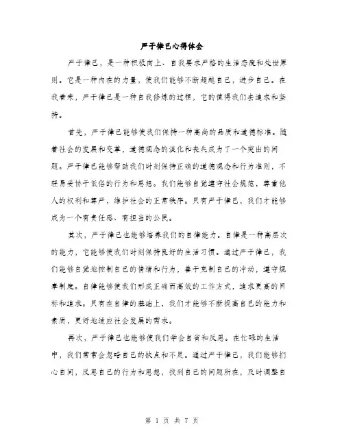 严于律己心得体会(三篇)