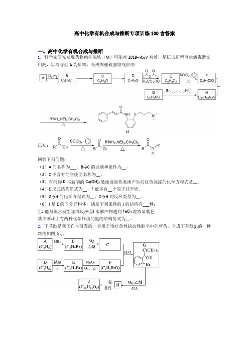 高中化学有机合成与推断专项训练100含答案