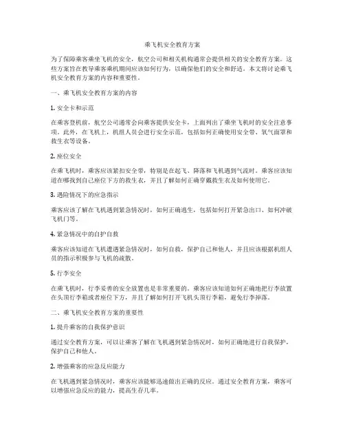 乘飞机安全教育方案