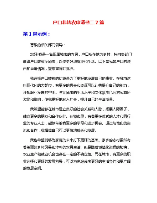 户口非转农申请书二7篇