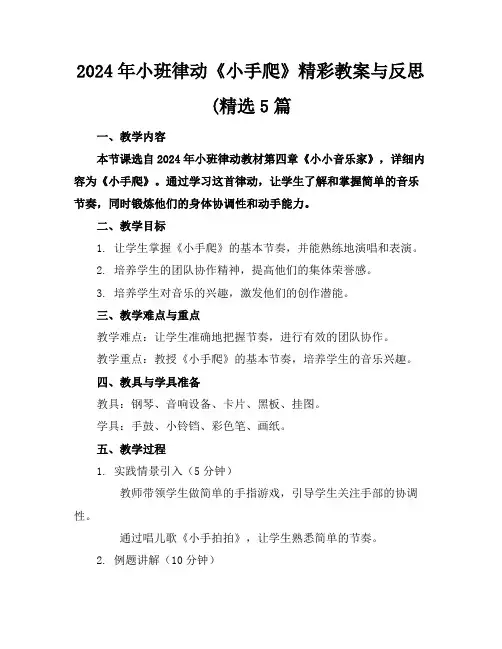 2024年小班律动《小手爬》精彩教案与反思(精选5篇