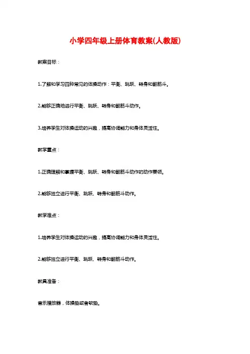 小学四年级上册体育教案(人教版)