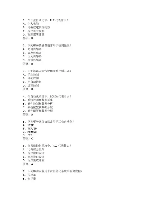 工业自动化与智能控制测试 选择题 64题