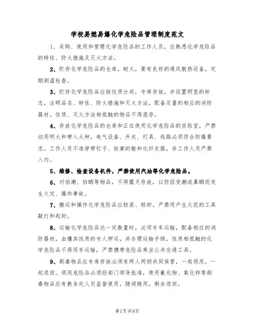 学校易燃易爆化学危险品管理制度范文(五篇)